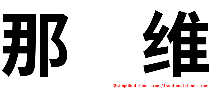 那　维